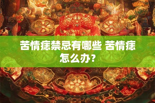 苦情痣禁忌有哪些 苦情痣怎么办? 苦情痣禁忌有哪些 苦情痣怎么办?