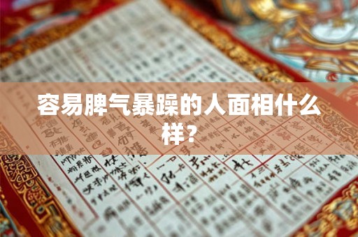 容易脾气暴躁的人面相什么样? 容易脾气暴躁的人面相什么样?
