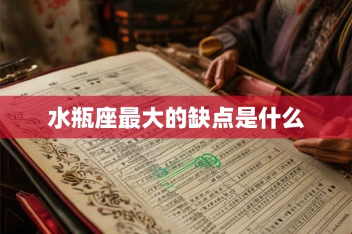 水瓶座最大的缺点是什么 水瓶座最大的缺点是什么