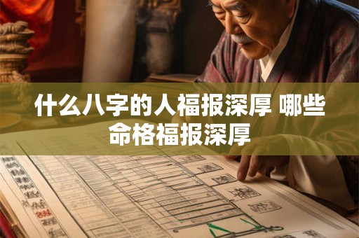 什么八字的人福报深厚 哪些命格福报深厚