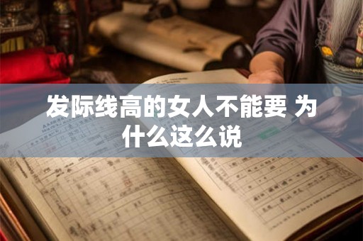 发际线高的女人不能要 为什么这么说