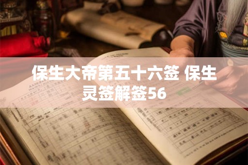 保生大帝第五十六签 保生灵签解签56