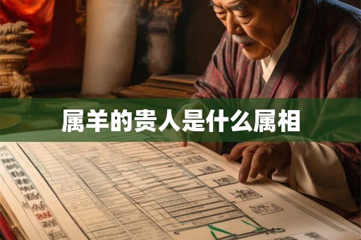 属羊的贵人是什么属相