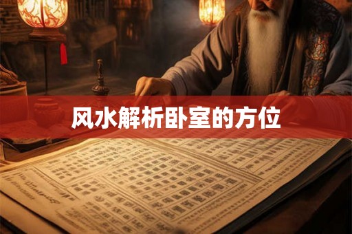 风水解析卧室的方位