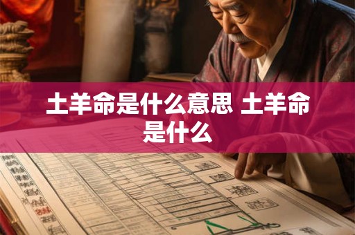土羊命是什么意思 土羊命是什么