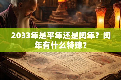 2033年是平年还是闰年？闰年有什么特殊？