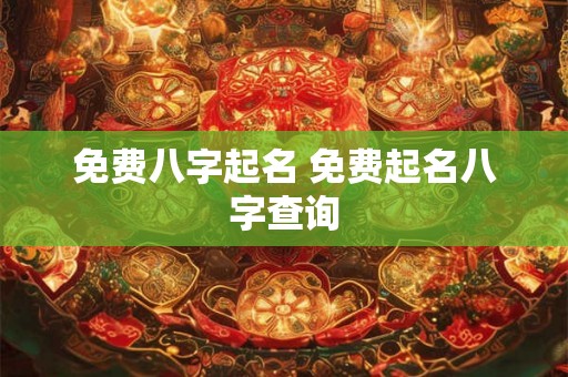 免费八字起名 免费起名八字查询