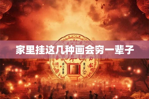 家里挂这几种画会穷一辈子