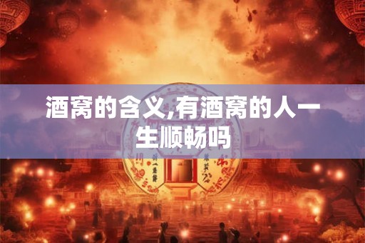 酒窝的含义,有酒窝的人一生顺畅吗 酒窝的含义,有酒窝的人一生顺畅吗