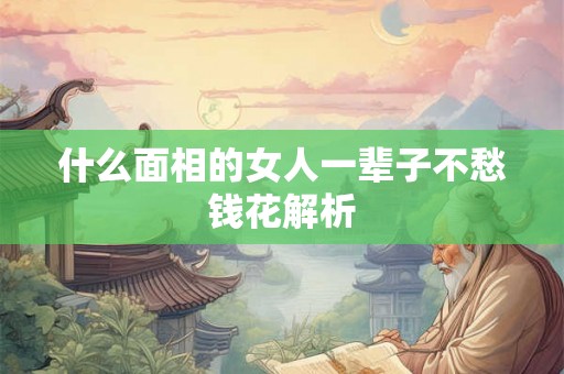 什么面相的女人一辈子不愁钱花解析