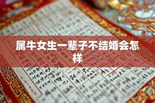 属牛女生一辈子不结婚会怎样