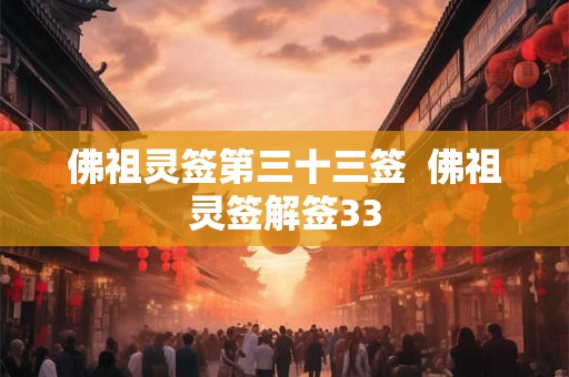 佛祖灵签第三十三签  佛祖灵签解签33