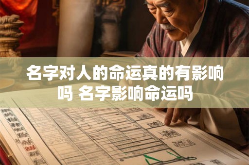 名字对人的命运真的有影响吗 名字影响命运吗