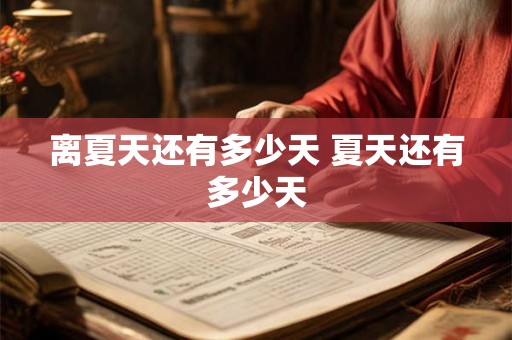 离夏天还有多少天 夏天还有多少天