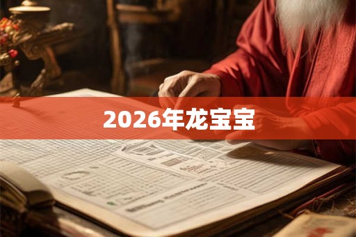 2026年龙宝宝