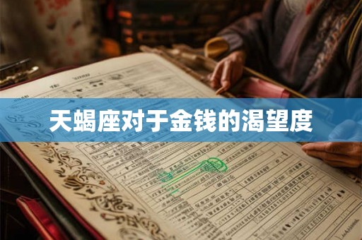 天蝎座对于金钱的渴望度