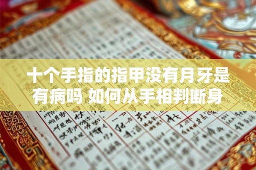 十个手指的指甲没有月牙是有病吗 如何从手相判断身体是否健康
