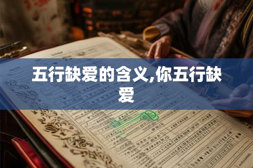 五行缺爱的含义,你五行缺爱