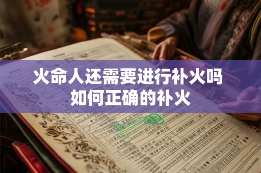 火命人还需要进行补火吗 如何正确的补火