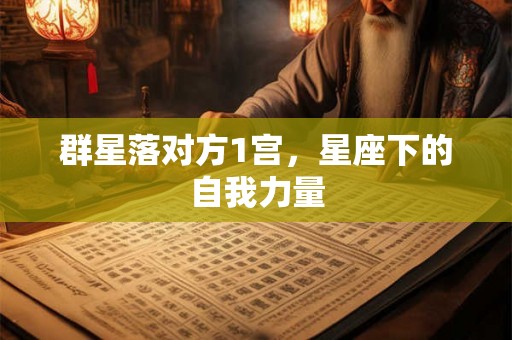 群星落对方1宫，星座下的自我力量