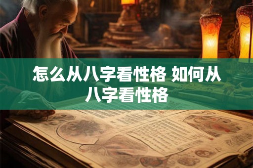 怎么从八字看性格 如何从八字看性格 怎么从八字看性格 如何从八字看性格