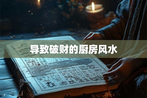 导致破财的厨房风水