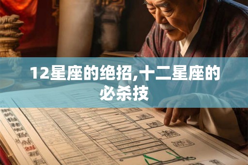 12星座的绝招,十二星座的必杀技