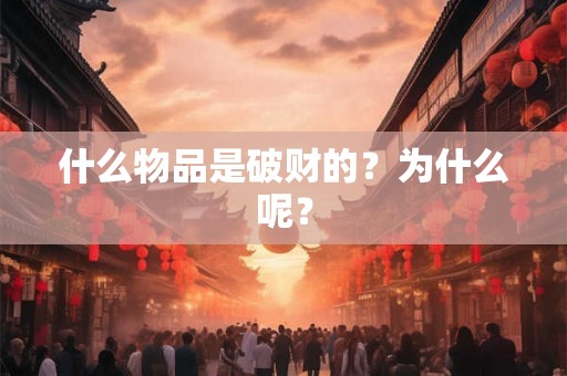 什么物品是破财的？为什么呢？