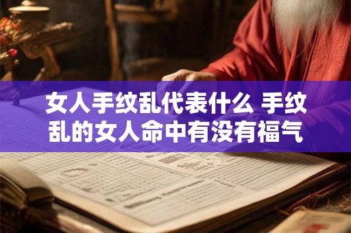 女人手纹乱代表什么 手纹乱的女人命中有没有福气