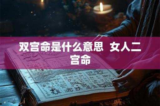 双宫命是什么意思  女人二宫命