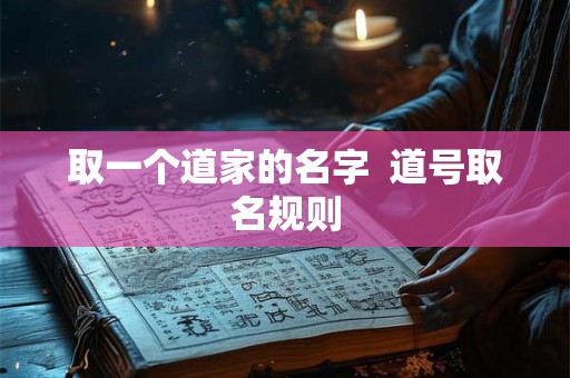 取一个道家的名字  道号取名规则