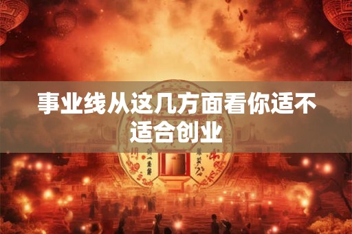 事业线从这几方面看你适不适合创业