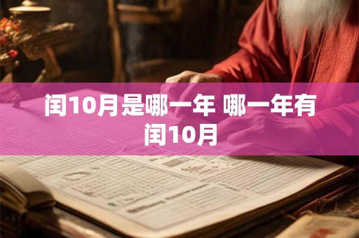 闰10月是哪一年 哪一年有闰10月