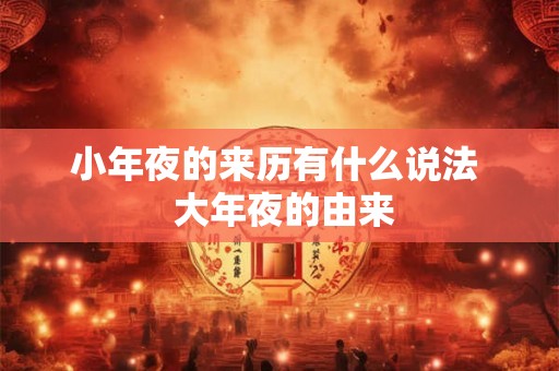 小年夜的来历有什么说法  大年夜的由来