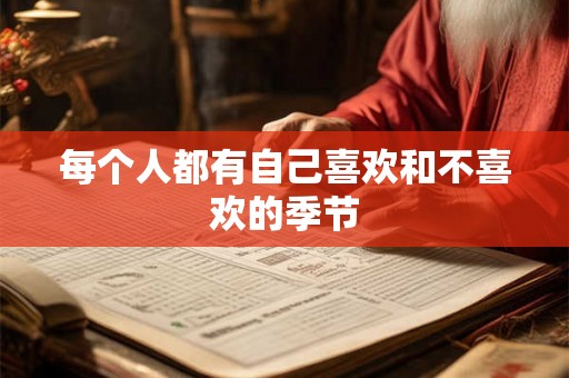 每个人都有自己喜欢和不喜欢的季节 每个人都有自己喜欢和不喜欢的季节