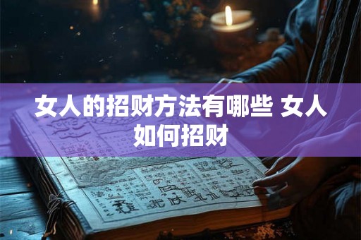女人的招财方法有哪些 女人如何招财