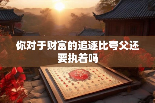 你对于财富的追逐比夸父还要执着吗
