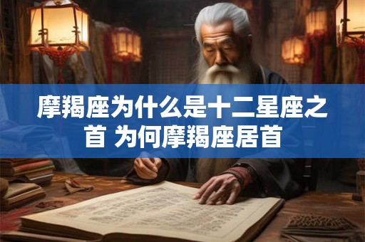 摩羯座为什么是十二星座之首 为何摩羯座居首