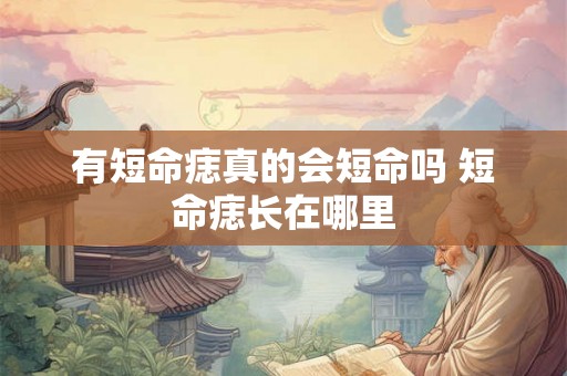 有短命痣真的会短命吗 短命痣长在哪里