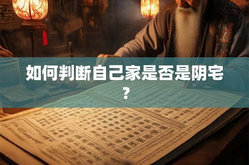 如何判断自己家是否是阴宅？