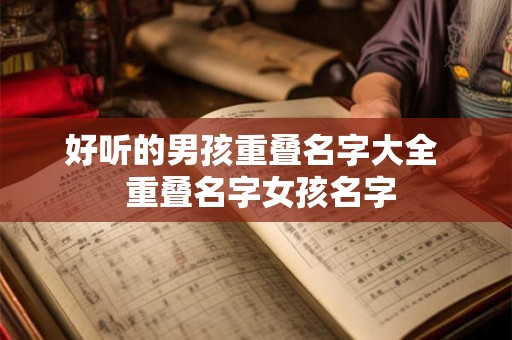 好听的男孩重叠名字大全  重叠名字女孩名字