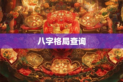 八字格局查询