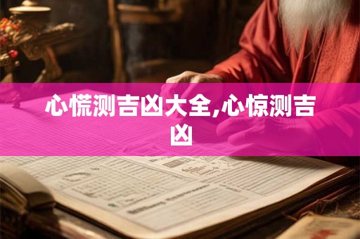 心慌测吉凶大全,心惊测吉凶