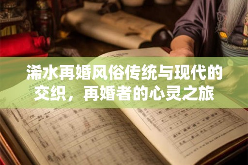 浠水再婚风俗传统与现代的交织，再婚者的心灵之旅