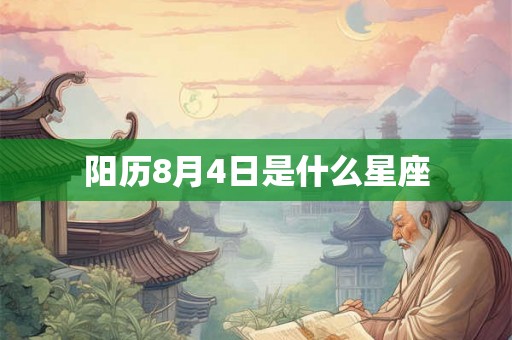 阳历8月4日是什么星座
