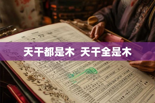 天干都是木  天干全是木