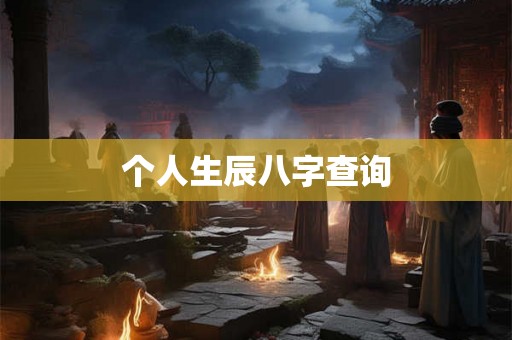 个人生辰八字查询 个人生辰八字查询