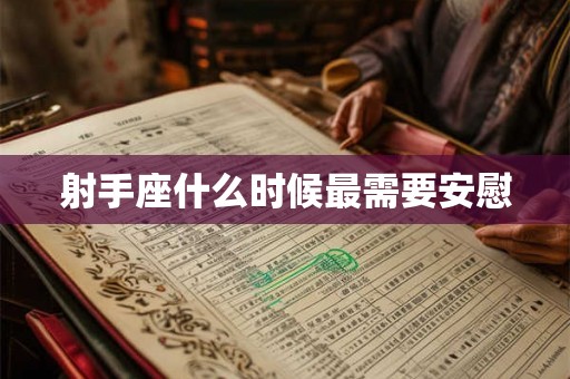 射手座什么时候最需要安慰 射手座什么时候最需要安慰