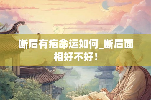 断眉有疤命运如何_断眉面相好不好！