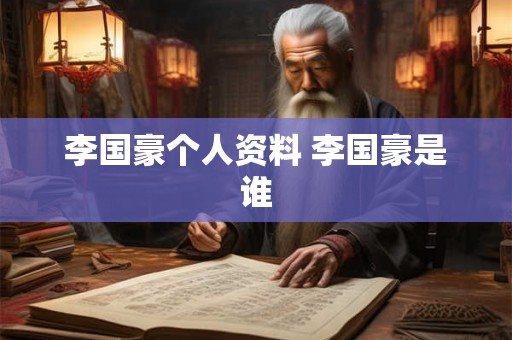 李国豪个人资料 李国豪是谁